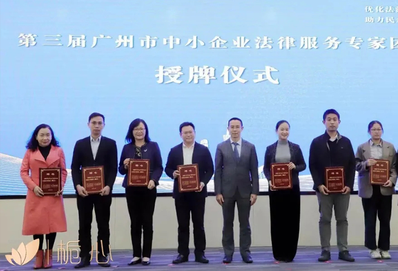 北京栀心首席法律顾问苏兴晃律师被聘为广州市中小企业法律服务专家团成员