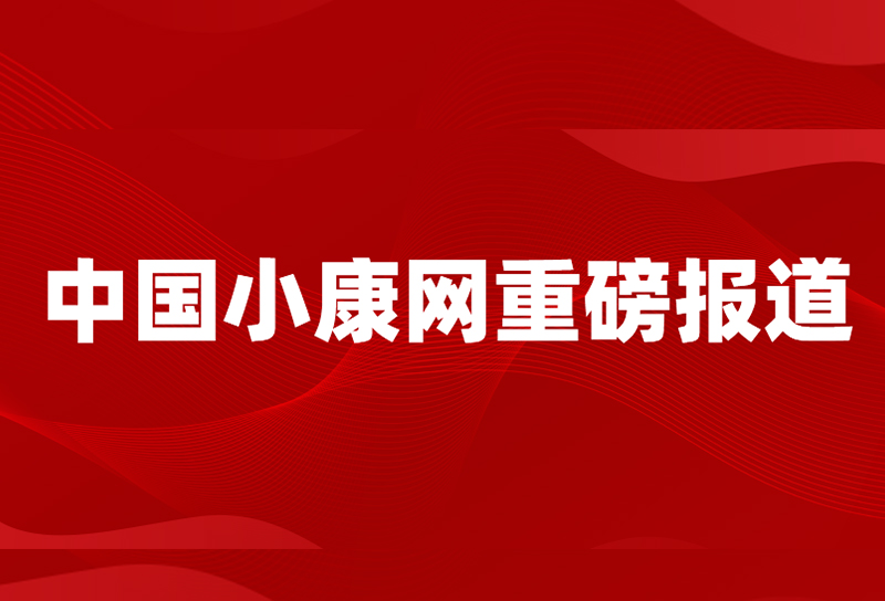 《求是》中国小康网报道栀心开展“离婚冷静期”调研北京、广州等五地联动进行